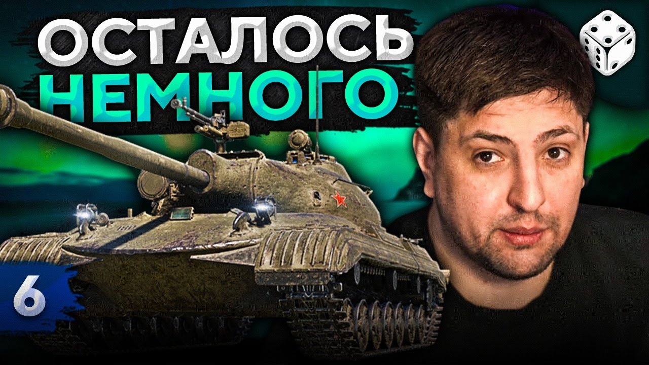 МАРАФОН WOT. ФИНАЛЬНЫЕ ЭТАПЫ. Часть 6