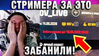 Превью: СТРИМЕРА ЗА ЭТО ЗАБАНИЛИ! НИКОГДА ТАК НЕ ДЕЛАЙТЕ!
