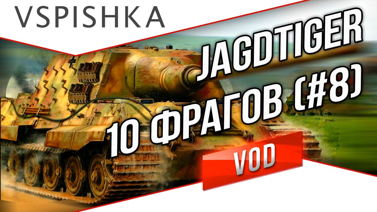 VOD по World of Tanks / Vspishka [RED_A] Jagdtiger твоей мечты!