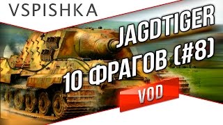 Превью: VOD по World of Tanks / Vspishka [RED_A] Jagdtiger твоей мечты!