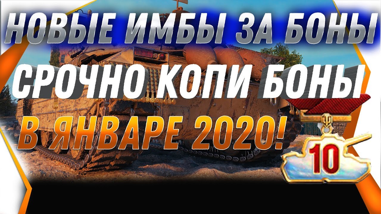 НОВЫЕ ЖЕСТКИЕ ИМБЫ ЗА БОНЫ СЛОМАЮТ РАНДОМ В 2020 WOT! СРОЧНО КОПИ БОНЫ В ВОТ 2019 ВОТ world of tanks