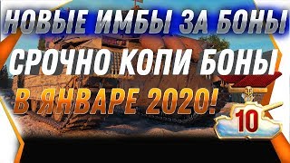 Превью: НОВЫЕ ЖЕСТКИЕ ИМБЫ ЗА БОНЫ СЛОМАЮТ РАНДОМ В 2020 WOT! СРОЧНО КОПИ БОНЫ В ВОТ 2019 ВОТ world of tanks