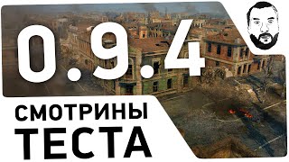 Превью: Смотрины Теста 0.9.4 - &quot;Сталинград&quot; [20-00 МСК]