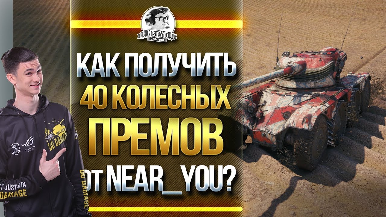 КАК ПОЛУЧИТЬ 40 КОЛЕСНЫХ ПРЕМОВ от Near_You?!