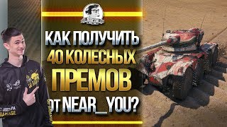 Превью: КАК ПОЛУЧИТЬ 40 КОЛЕСНЫХ ПРЕМОВ от Near_You?!