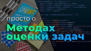 Превью: Просто о методах оценки задач (Agile Estimation Techniques)