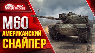 Превью: М60 - АМЕРИКАНСКИЙ СНАЙПЕР ● Шикарное орудие, Пробитие и ДПМ ● ЛучшееДляВас