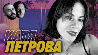 Превью: Что если трудности не делают нас сильнее — Катя Петрова – Мы обречены