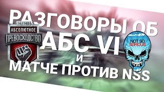 Превью: Разговоры об АБС VI и матче против NSS