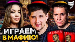 Превью: ИГРАЕМ В МАФИЮ. Макатао, Трисс, Делюкс, Блади, Гидеон, Левша и К° #23