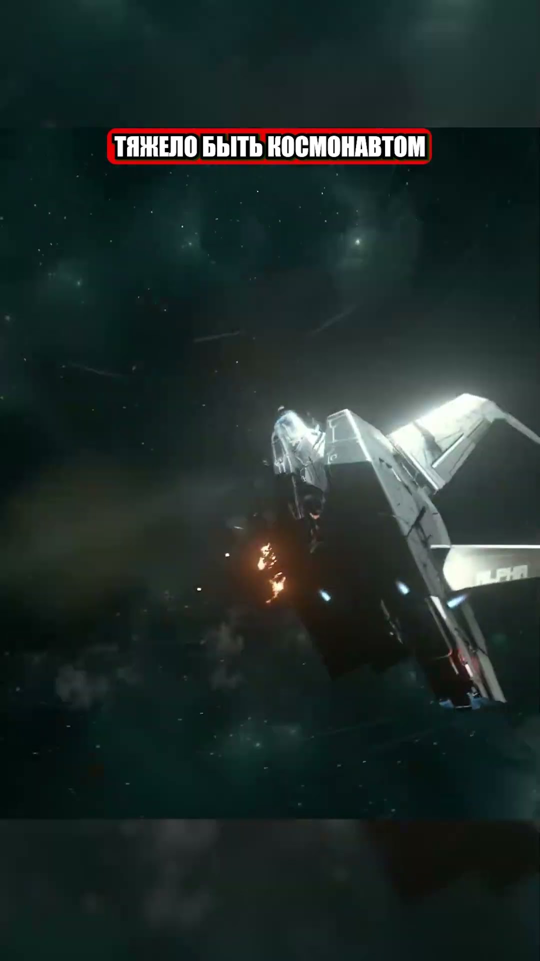 Превью: тяжело быть космонавтом