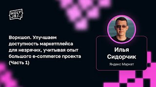 Превью: И.Сидорчик — Воркшоп. Улучшаем доступность маркетплейса для незрячих, учитывая опыт маркета (Ч.1)