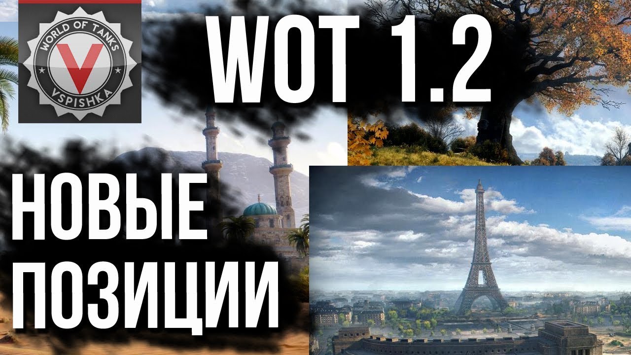 Вспышка нашел ?️ Новые Позиции в WOT 1.2