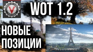 Превью: Вспышка нашел ?️ Новые Позиции в WOT 1.2