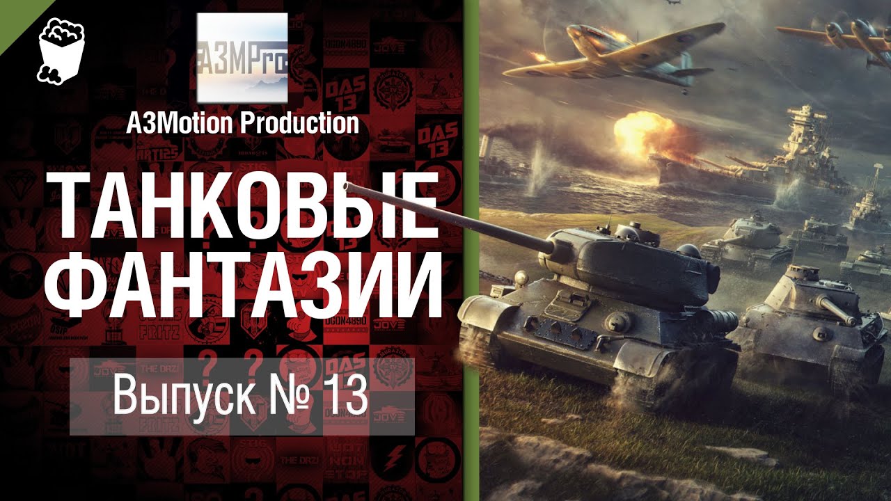 Танковые фантазии №13 - от A3Motion Production