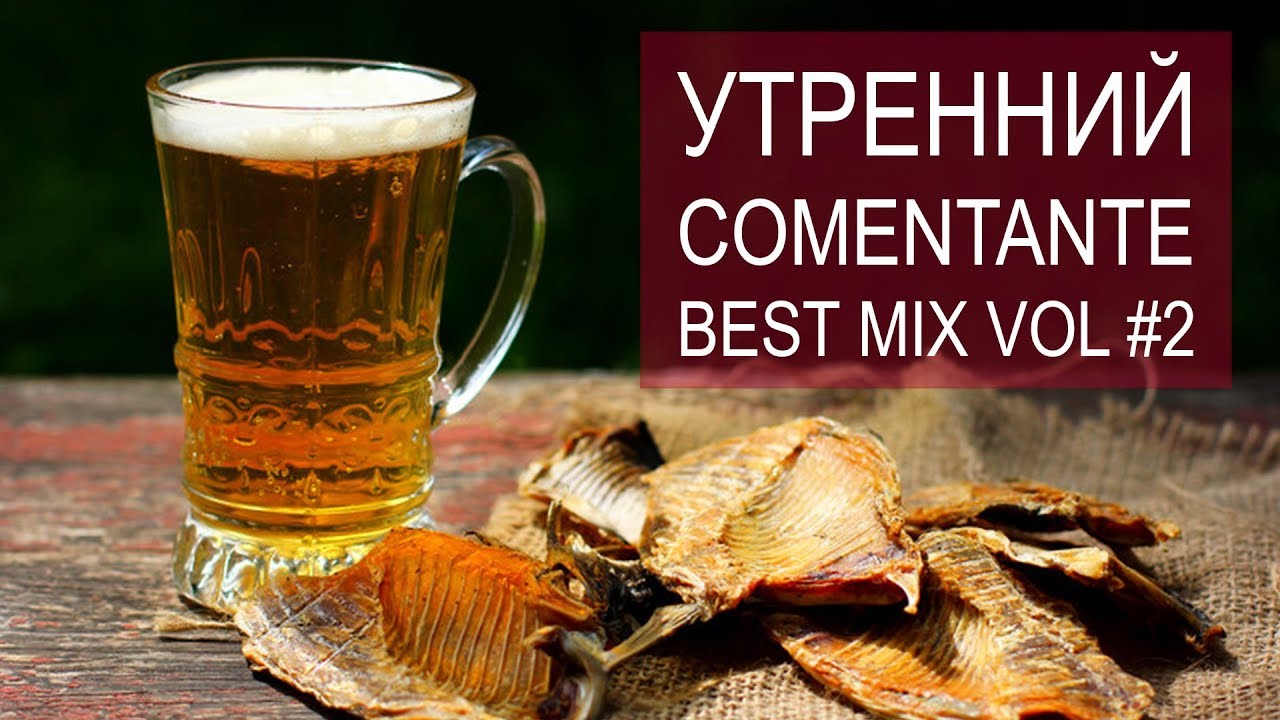 утренний Comentante. Best mix vol #2