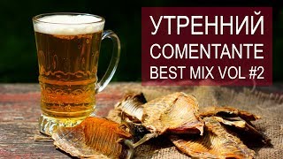 Превью: утренний Comentante. Best mix vol #2