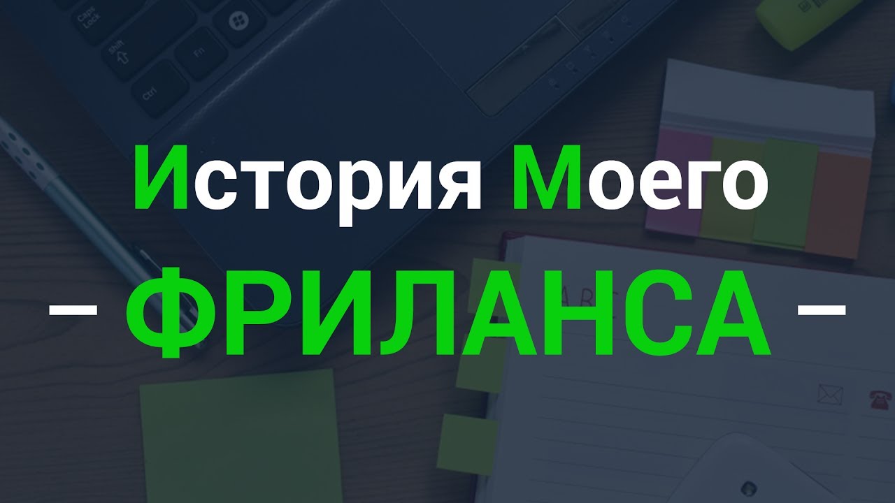 История моего фриланса ► С 0 до $5,000!