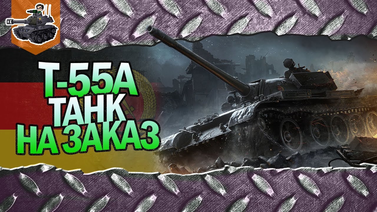 Т-55А ★ Танк на заказ ★ World of Tanks