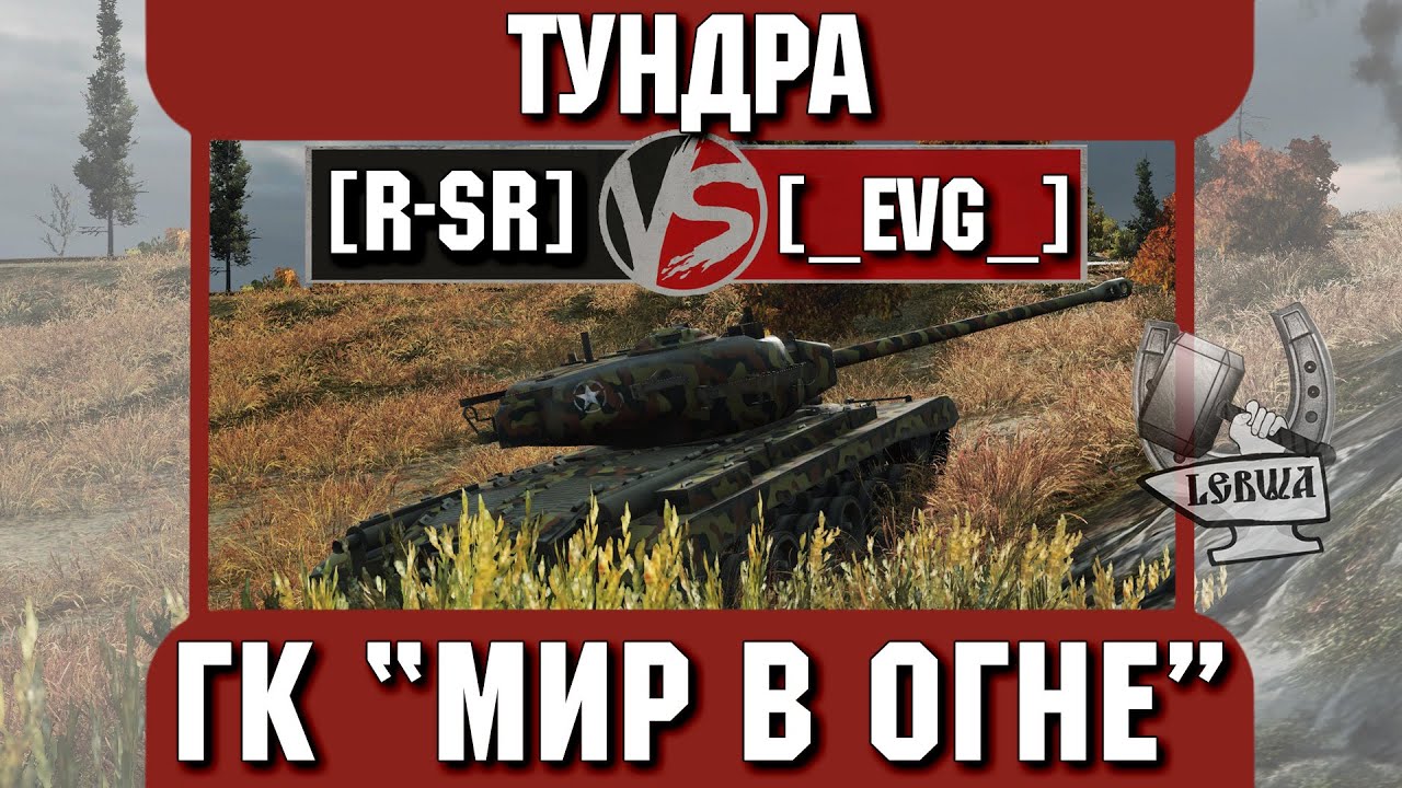 Бой на ГК &quot;Мир в огне&quot; [R-SR] vs. [_EVG_] Тундра