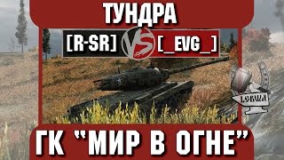 Превью: Бой на ГК &quot;Мир в огне&quot; [R-SR] vs. [_EVG_] Тундра