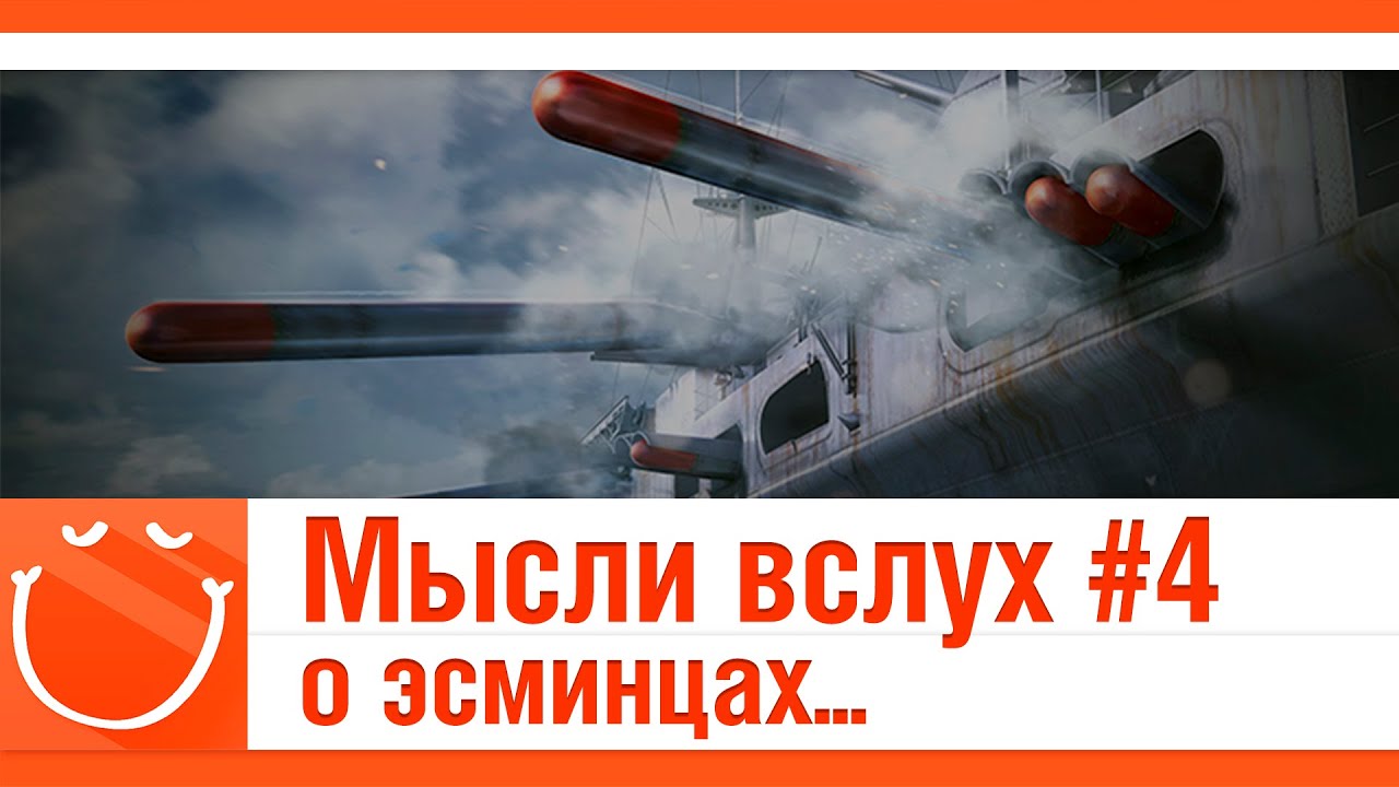 Мысли вслух #4 о эсминцах...