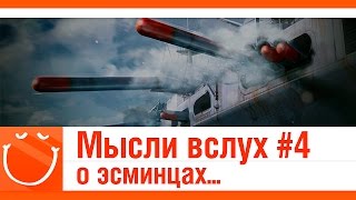 Превью: Мысли вслух #4 о эсминцах...