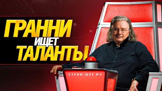 Превью: ГРАННИ ИЩЕТ ТАЛАНТЫ! Вафентрагерский Выпуск!