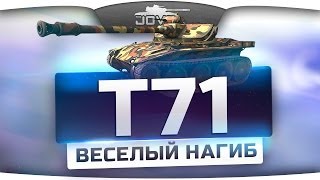 Превью: ВЕСЁЛЫЙ НАГИБ (Обзор T71)