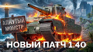 Превью: НОВЫЙ ПАТЧ 1.40 — АП Type 5 Heavy, Новая Ветка Тяжей СССР и другое!