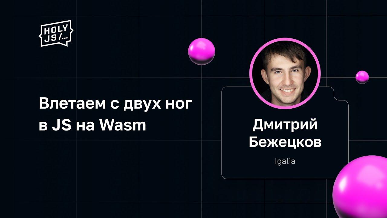 Дмитрий Бежецков — Влетаем с двух ног в JS на Wasm