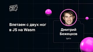 Превью: Дмитрий Бежецков — Влетаем с двух ног в JS на Wasm