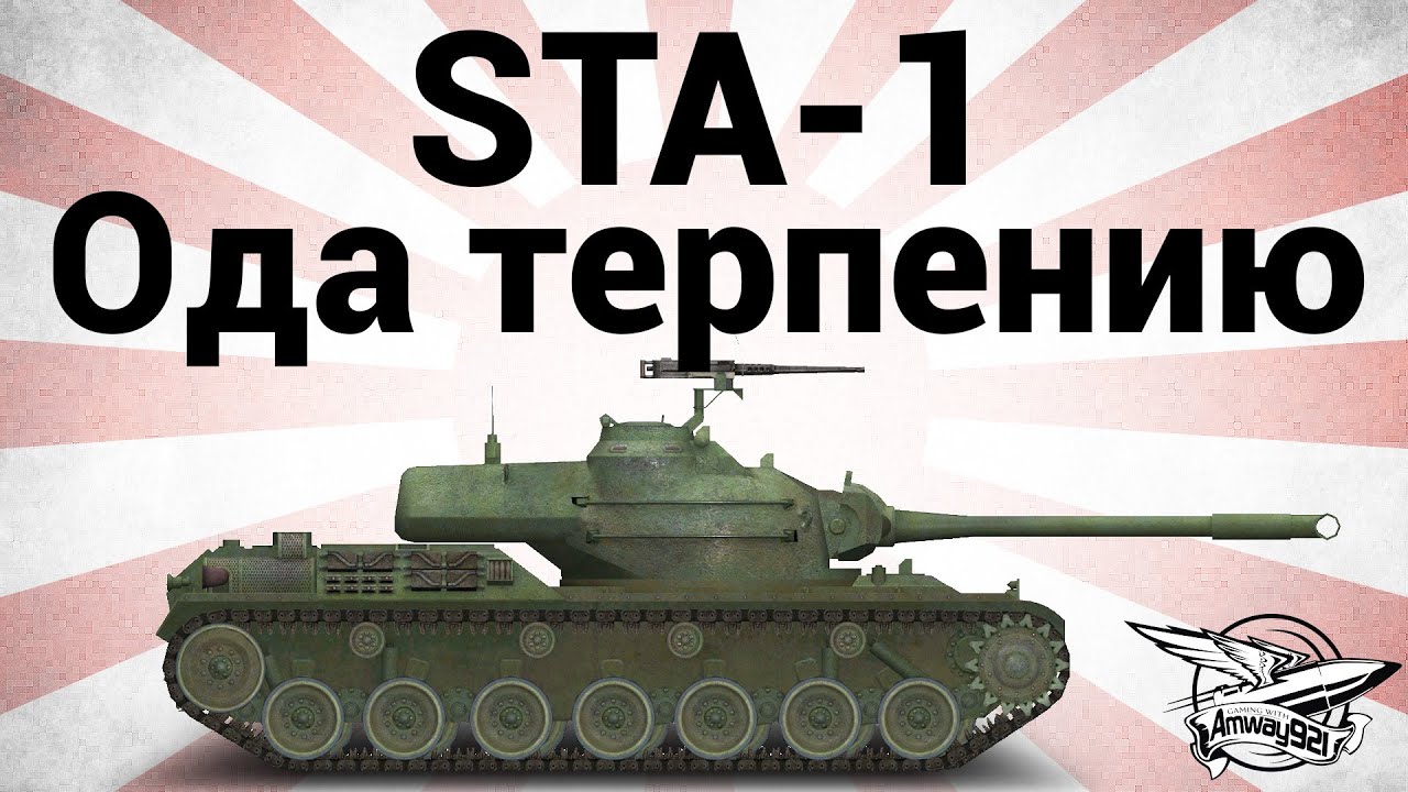 STA-1 - Ода терпению