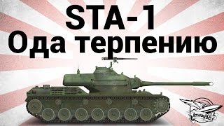 Превью: STA-1 - Ода терпению