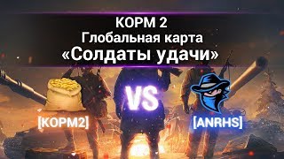 Превью: ГК &quot;Солдаты удачи&quot;. КОРМ2 vs ANRHS. Руинберг.