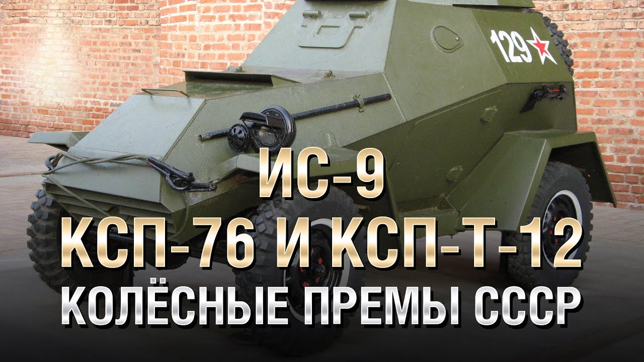 ИС-9, КСП-76 и КСП-Т-12 - Колёсные Премы СССР - От Homish [World of Tanks]