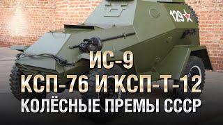 Превью: ИС-9, КСП-76 и КСП-Т-12 - Колёсные Премы СССР - От Homish [World of Tanks]