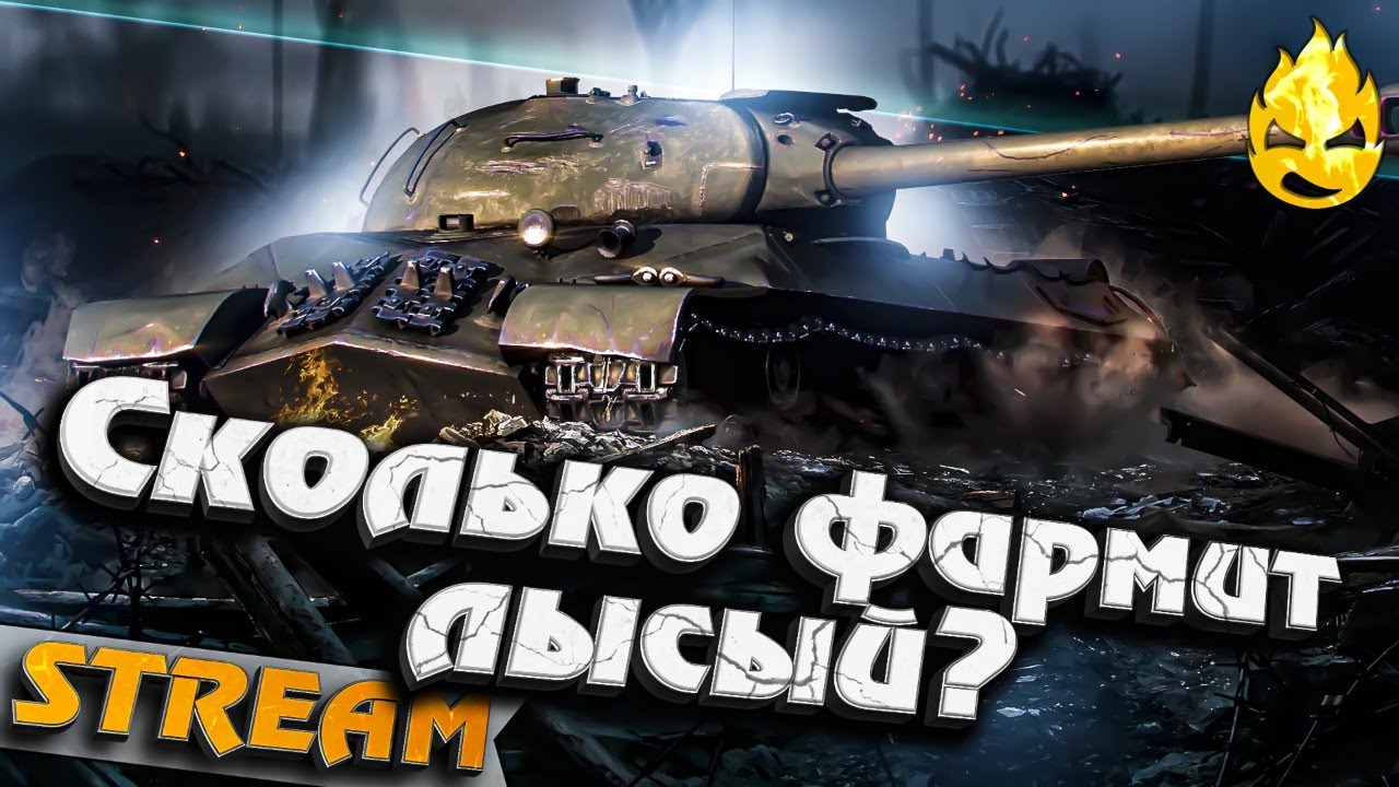 ★ Сколько фармит ИС-3 с М3 ? ★