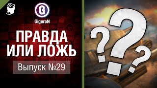 Превью: Правда или ложь №30 - от GiguroN и Scenarist