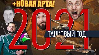 Превью: World of Tanks 2021. Конец фугасов. Корабли чуть не утонули. Amway и Корбен.