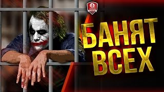 Превью: БАНЯТ ВСЕХ