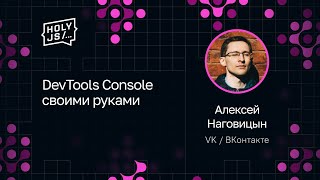 Превью: Алексей Наговицын — DevTools Console своими руками