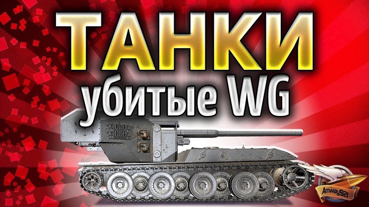 ТАНКИ, которые убили WG