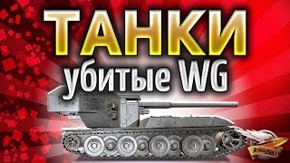 Превью: ТАНКИ, которые убили WG