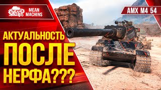 Превью: AMX M4 54 - ЧТО СТАЛО С ИМБОЙ ПОСЛЕ НЕРФА ● Три отметки на Стриме