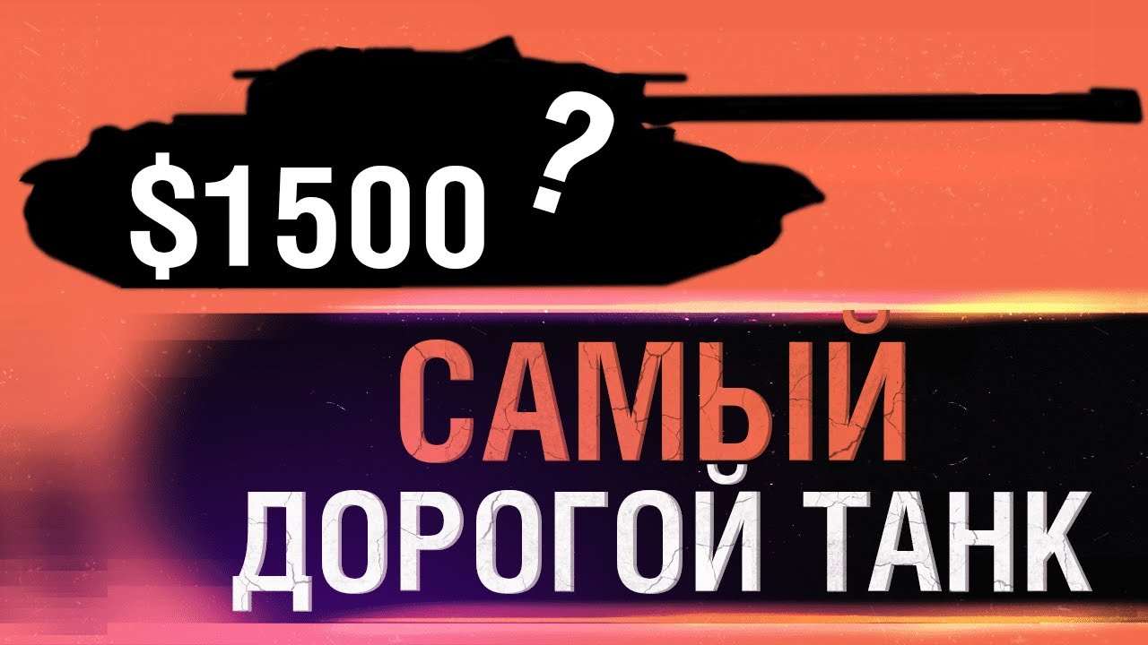 САМЫЙ ДОРОГОЙ ТАНК В ИГРЕ - Обкатываем 1500 баксов