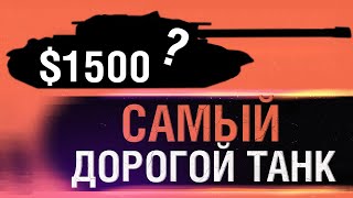 Превью: САМЫЙ ДОРОГОЙ ТАНК В ИГРЕ - Обкатываем 1500 баксов