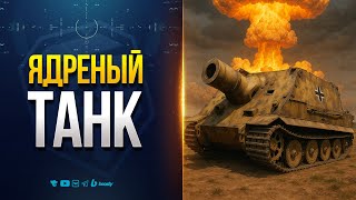 Превью: Штурмтигр — Ядреный Реактивный Бомбомет уже в Мире Танков | Первый взгляд, геймплей, характеристики