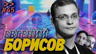 Превью: Евгений Борисов — Spring-потрошитель, галеры и поэзия — Мы обречены #45