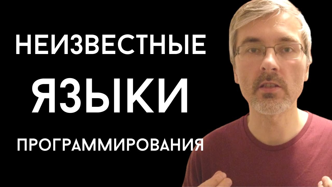 Менее популярные языки программирования